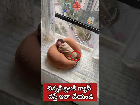 పిల్లలకి పిత్తులు ఎక్కువగా వస్తే ఈ పిల్లో వాడండి #viral #trending #babyhealthcare#babyhealthtips