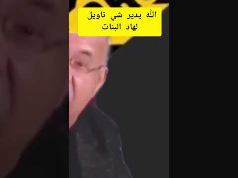 الله يدير شي تاويل لهاد البنات/الخراز يحكي #اكسبلور #دويتو #shorts #shortvideo