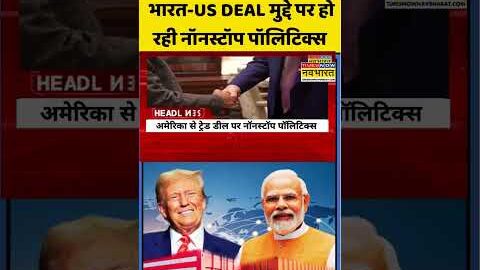 World News | Donald Trump News | Narendra Modi : India US Deal पर क्यों हो रही Politics? #politics