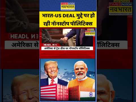 World News | Donald Trump News | Narendra Modi : India US Deal पर क्यों हो रही Politics? #politics