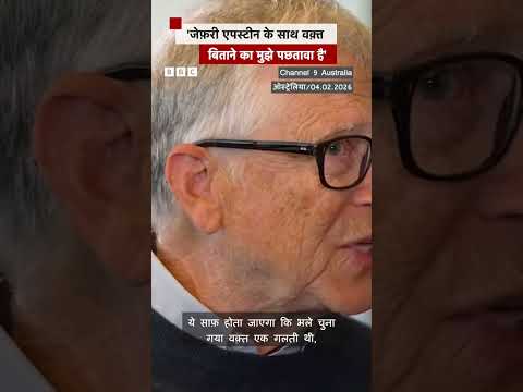 Jeffrey Epstein से मिलने पर Bill Gates ने जताया पछतावा #billgates #jeffreyepstein