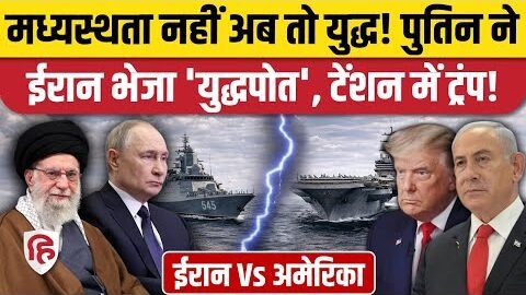 Iran America War की आशंका हुई तेज! Russia, China आए Khamenei के साथ | USS Abraham Lincoln | Trump