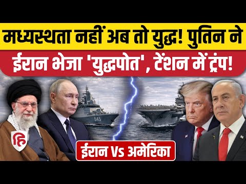 Iran America War की आशंका हुई तेज! Russia, China आए Khamenei के साथ | USS Abraham Lincoln | Trump