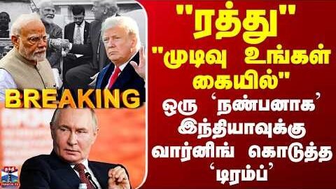 India US Deal | Trump Tariff | Russian Oil | ஒரு `நண்பனாக’ இந்தியாவுக்கு வார்னிங் கொடுத்த `டிரம்ப்’