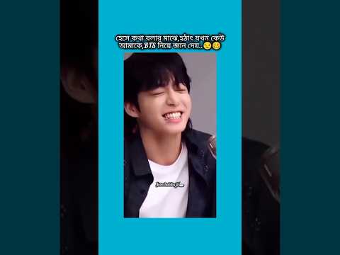 হেসে কথা বলার মাঝে হঠাৎ যখন কেউ আমাকে bts নিয়ে জ্ঞান দেয় #bts #shorts #foryou #viralvideo #ytshort