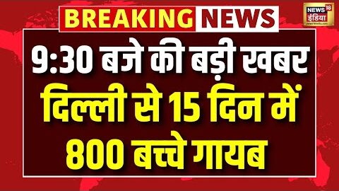 Delhi से 15 दिन में 800 बच्‍चे गायब, जमीन खा गई या निगल गया आसमान? | Hindi News