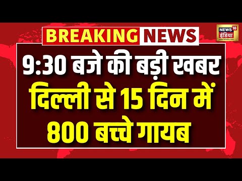 Delhi से 15 दिन में 800 बच्‍चे गायब, जमीन खा गई या निगल गया आसमान? | Hindi News
