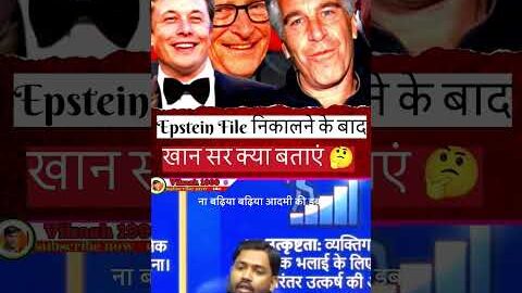 Epstein File 🗃️ निकालने के बाद खान सर क्या बताएं 🤔#indianchronicles #khansirlogic #shortsfeed #facts