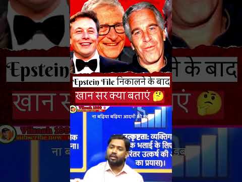 Epstein File 🗃️ निकालने के बाद खान सर क्या बताएं 🤔#indianchronicles #khansirlogic #shortsfeed #facts