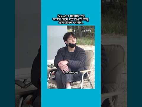 school এ যাওয়ার পর আমার সাথে ঘটে জাওয়া কিছু ঐতিহাসিক কাহিনি #bts #shorts #foryou #viralvideo #ytshor
