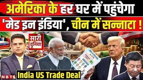 India-US Trade Deal: अमेरिका को क्या दिया, क्या लिया? भारत की जीत या हार ? Trump | PM Modi | America