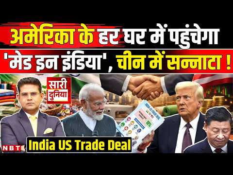 India-US Trade Deal: अमेरिका को क्या दिया, क्या लिया? भारत की जीत या हार ? Trump | PM Modi | America