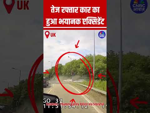 तेज रफ्तार कार का हुआ भयानक एक्सिडेंट #Car #Accident #Crash #Viral #ViralVideo