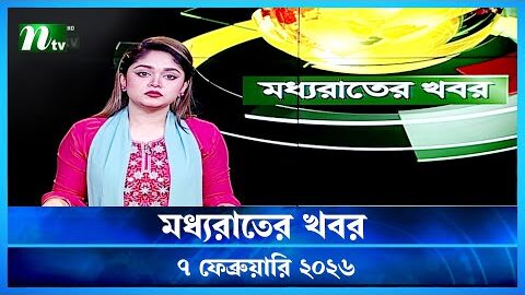 🟢 মধ্যরাতের খবর | Moddho Rater Khobor | 7 February 2026 | NTV Latest News Update