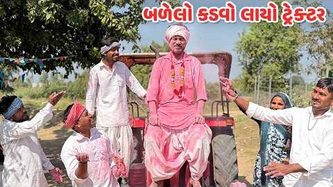બળેલો કડવો લાયો ટ્રેક્ટર // Gujarati Comedy Video // કોમેડી વિડિયો // Mast Desi Boys