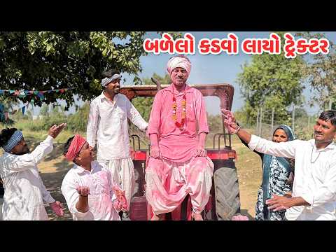 બળેલો કડવો લાયો ટ્રેક્ટર // Gujarati Comedy Video // કોમેડી વિડિયો // Mast Desi Boys