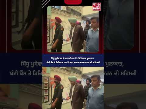 ਸਿੱਧੂ ਮੂਸੇਵਾਲਾ ਦੇਮਾਤਾ-ਪਿਤਾਦੀ DIG ਨਾਲ ਮੁਲਾਕਾਤਬੰਟੀ ਬੈਂਸ ਤੇ ਡਿਜ਼ਿਟਲ ਵਨ ਖ਼ਿਲਾਫ਼ ਮਾਮਲਾ ਦਰਜ ਕਰਨ ਦੀ ਸਹਿਮਤੀ