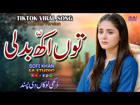 Tu Akh Badli | New Female Version | Trending Song 2026 | Punjabi Sad Song | Sofi Khan