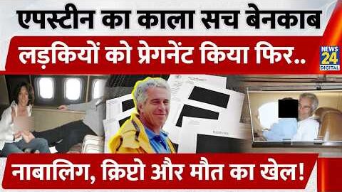 नई Epstein Files में बड़ा खुलासा, नाबालिग लड़कियों को Pregnant किया फिर.. | America | DOJ | Trump