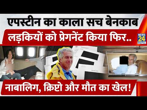 नई Epstein Files में बड़ा खुलासा, नाबालिग लड़कियों को Pregnant किया फिर.. | America | DOJ | Trump