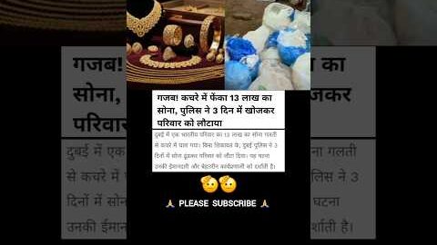 कचरे में फेंका  13 लाख का सोना #shorts #viralvideo #shortvideos #viralnews