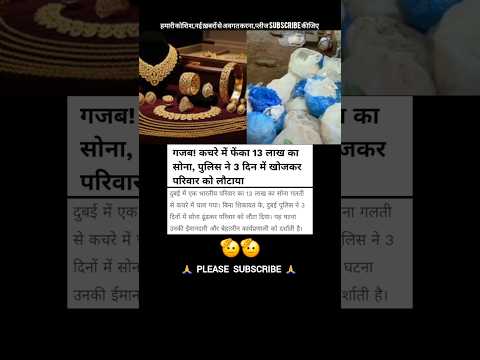 कचरे में फेंका  13 लाख का सोना #shorts #viralvideo #shortvideos #viralnews