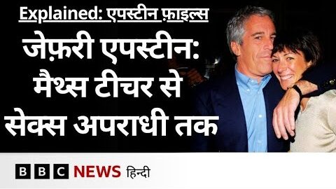Epstein Files: New York के एक मैथ्स टीचर Jeffrey Epstein की यौन अपराधी बनने तक की कहानी | BBC Hindi