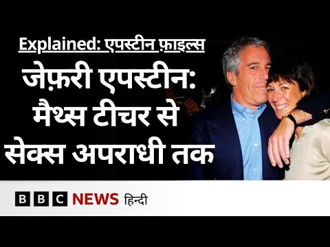 Epstein Files: New York के एक मैथ्स टीचर Jeffrey Epstein की यौन अपराधी बनने तक की कहानी | BBC Hindi