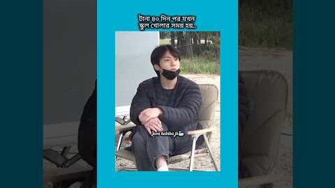 টানা ৪০ দিন পর যখন স্কুল খোলার সময় হয় #bts #shorts #foryou #viralvideo #ytshort #btsarmyforev