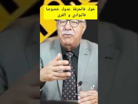 خوك فالحرفة عدوك خصوصا فالبوادي و القرى/الخراز يحكي #shorts #short #freefire #tiktok