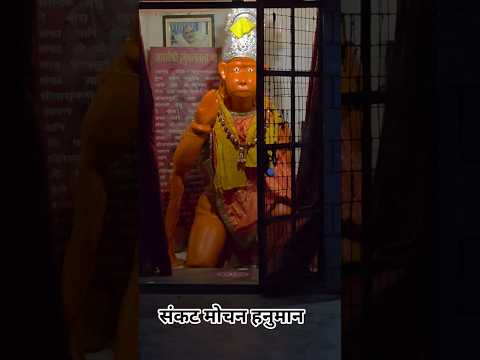 संकट मोचन हनुमान 🚩🔱🛕📖🕉️🔱🛕#hanuman #hanumanchalisa #jaishreeram #shorts #viral #short #trending #yt
