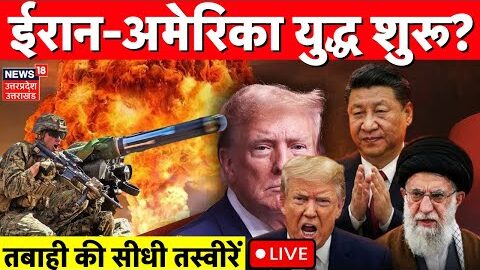 America Iran War Live Update: ईरान अमेरिका युद्ध के ताजा हालात | Trump |Khamenei | Netanyahu | Putin