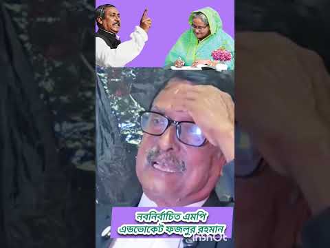 জননেত্রী শেখ হাসিনার পিতা বঙ্গবন্ধু শেখ মুজিবুর রহমানের প্রশংসা করেছেন নবনির্বাচিত এমপি ফজলুর রহমানr