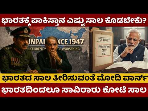 India Pakistan News | ಭಾರತಕ್ಕೆ ಪಾಕಿಸ್ತಾನ ಎಷ್ಟು ಸಾಲ ಕೊಡಬೇಕು? ಭಾರತದ ಸಾಲ ತೀರಿಸುವಂತೆ ಮೋದಿ ವಾರ್ನ್ |