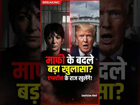 Epstein Files Shock: Maxwell Seeks Trump Pardon | Big Secrets to Reveal #shorts #viral #news #usa