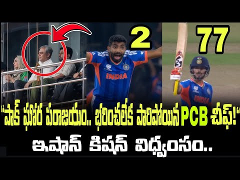 India Crush Pakistan! 🇮🇳 PCB Chief Leaves Stadium! Ishan Kishan 77 Runs | IND vs PAK Highlights