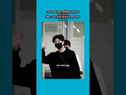 একসময় rm কোরিয়ার মানুষকে ভয় পেতে কিন্তু এখন #bts #shorts #foryou #viralvideo #ytshort #btsarmyforev