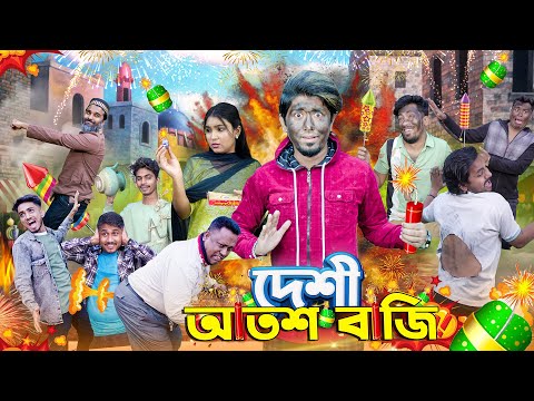দেশী আতশ বাজি || Desi Atosh Baji || Bangla Funny Video 2025 || Zan Zamin