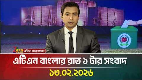 এটিএন বাংলার রাত ১ টার সংবাদ | 13.02.2026 | Today News | Ajker News | ATN Bangla News