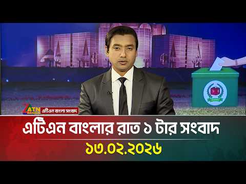 এটিএন বাংলার রাত ১ টার সংবাদ | 13.02.2026 | Today News | Ajker News | ATN Bangla News