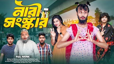 নারী সংস্কার | Bangla Funny Video | Family Entertainment bd | Desi Cid | Bangla Natok Nari Shongskar