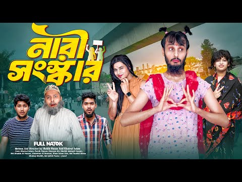 নারী সংস্কার | Bangla Funny Video | Family Entertainment bd | Desi Cid | Bangla Natok Nari Shongskar