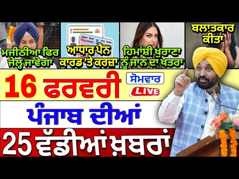 🔴 16-02-26 ਪੰਜਾਬੀ ਖ਼ਬਰਾਂ | Punjab Today News | Punjab News | Punjab Latest News | Punjab News Live |