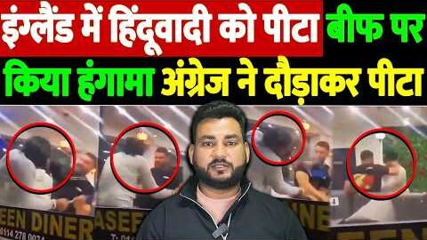 इंग्लैंड में ‘हिंदूवादी’ को पीटा! | कबाब शॉप पर गुंडागर्दी पड़ी भारी— लंदन की सड़कों पर दौड़ाकर पीटा