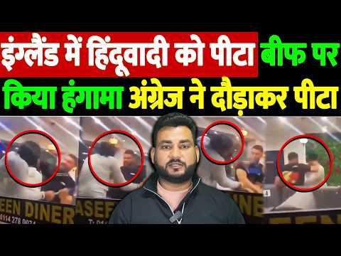 इंग्लैंड में ‘हिंदूवादी’ को पीटा! | कबाब शॉप पर गुंडागर्दी पड़ी भारी— लंदन की सड़कों पर दौड़ाकर पीटा