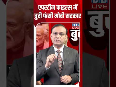 Epstein Files में बुरी फंसी Modi सरकार | BJP | Parliament | Trade Deal | S Jaishankar #dblive