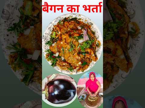 baingan ka bharta | बैगन का भर्ता | desi baingan bharta 🍆🔥✨ #shorts #ytshorts #desi #bainganbharta