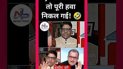 हरदीप पूरी डिबेट #shorts #viral