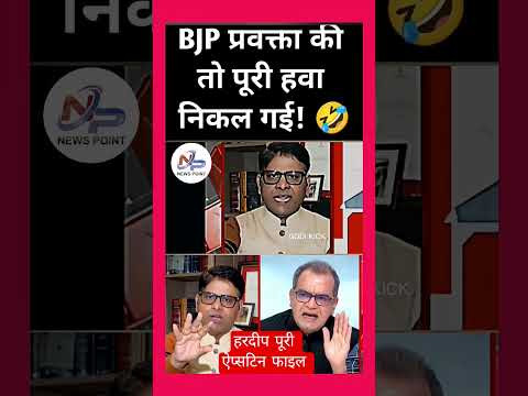 हरदीप पूरी डिबेट #shorts #viral