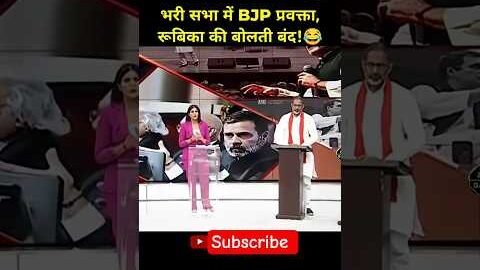 रुबिका ।। बोलती बन्द कर दी #viral #shorts